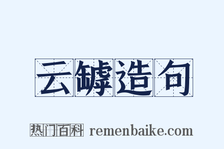 云罅造句是什么意思的图片
